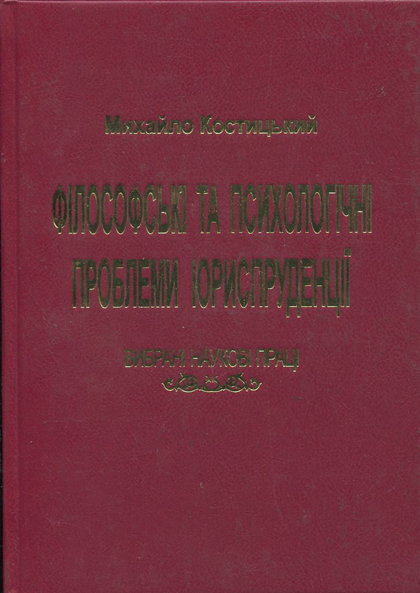 Книга Філософські та психологічні проблеми юриспруденції