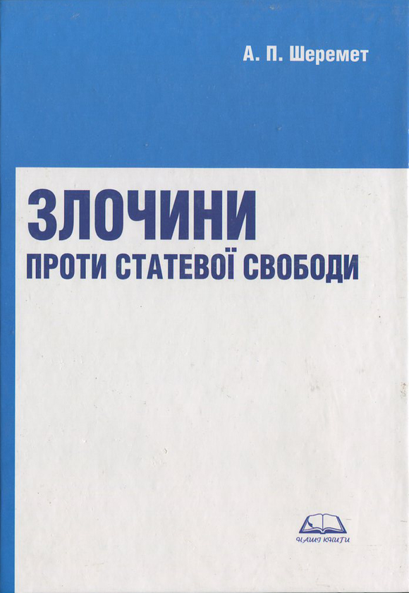Бумажная книга «Злочини проти статевої свободи», автор Антон Шеремет - фото №1