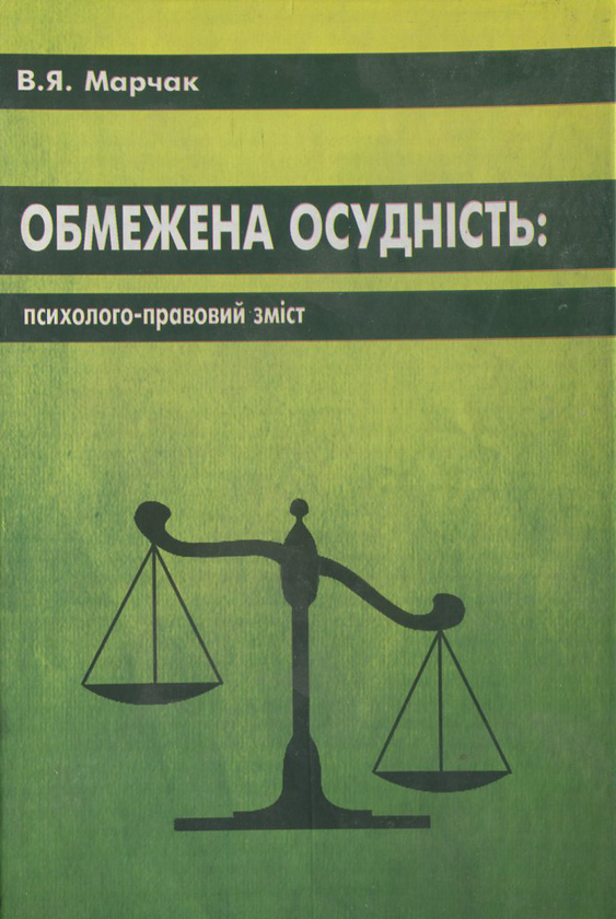 Бумажная книга «Обмежена осудність: психолого-правовий зміст», автор В. Марчак - фото №1