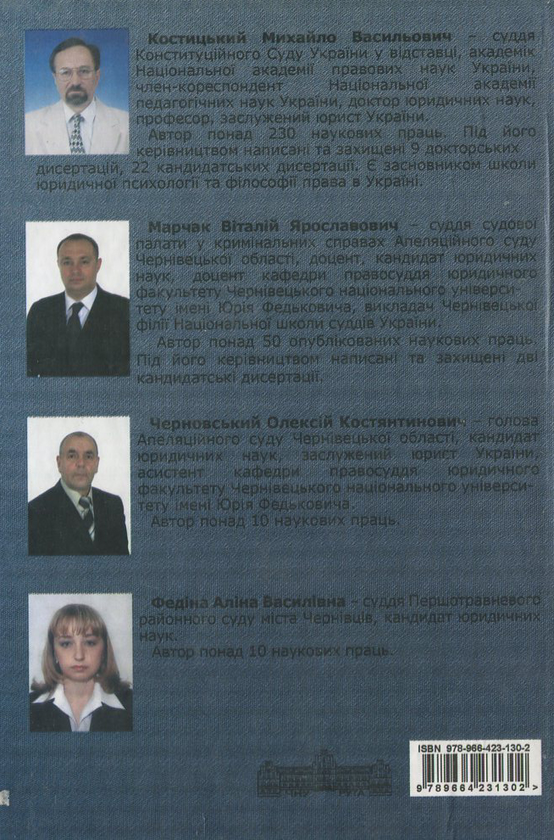 Паперова книга «Психологія судового розгляду кримінальних справ», авторів Михайло Костицький, В. Марчак, О. Черновський - фото №1