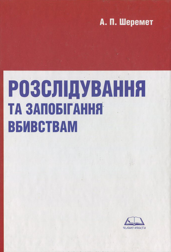 Бумажная книга «Розслідування та запобігання вбивствам», автор Антон Шеремет - фото №1