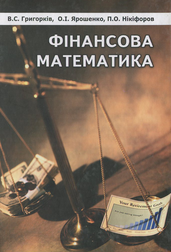 Паперова книга «Фінансова математика», авторів Василь Григорків, Ольга Ярошенко - фото №1
