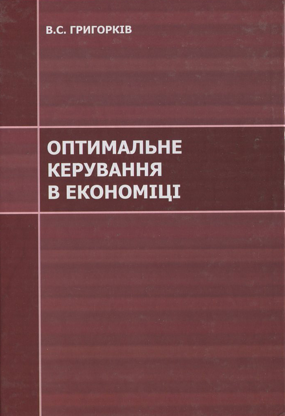 Паперова книга «Оптимальне керування в економіці», автор Василь Григорків - фото №1