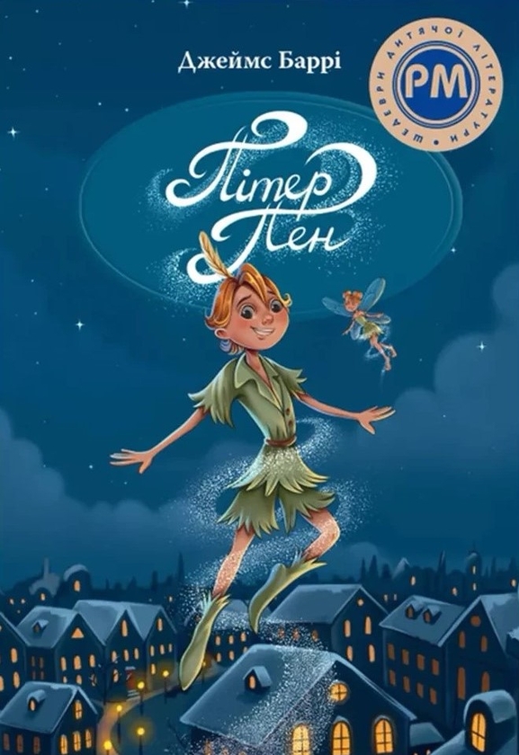 Бумажная книга «Пітер Пен», автор Джеймс Мэтью Барри - фото №1