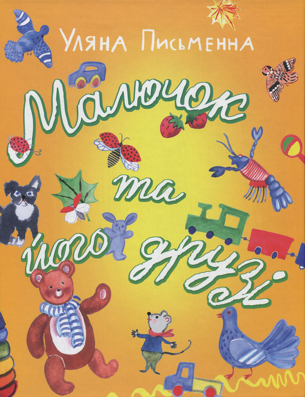 Бумажная книга «Малючок та його друзі», автор Ульяна Письменная - фото №1