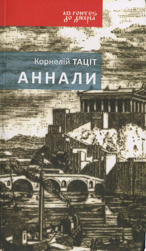 Бумажная книга «Аннали», автор Публий Корнелий Тацит - фото №1