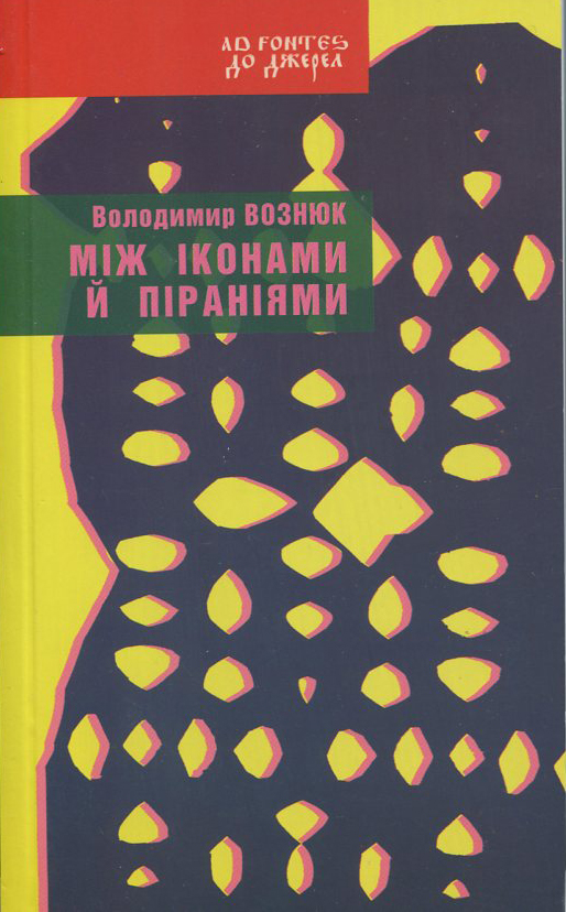 Бумажная книга «Між іконами й піраніями», автор Владимир Вознюк - фото №1