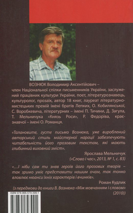 Бумажная книга «Між іконами й піраніями», автор Владимир Вознюк - фото №1