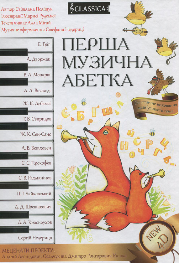 Paper book «Перша музична абетка. Естетичне виховання майбутнього генія (розмальовка +CD)», author Светлана Полищук / Світлана Поліщук /  - фото №1