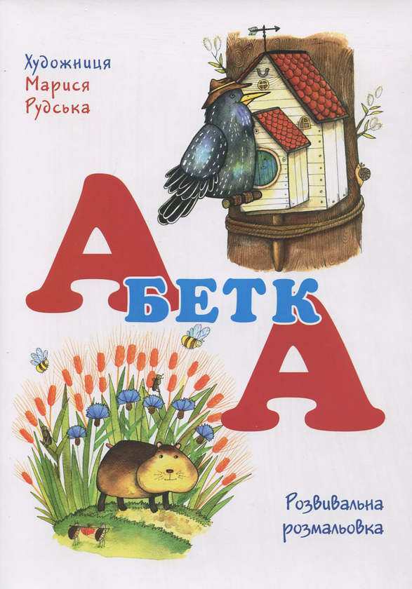 Paper book «Перша музична абетка. Естетичне виховання майбутнього генія (розмальовка +CD)», author Светлана Полищук / Світлана Поліщук /  - фото №1