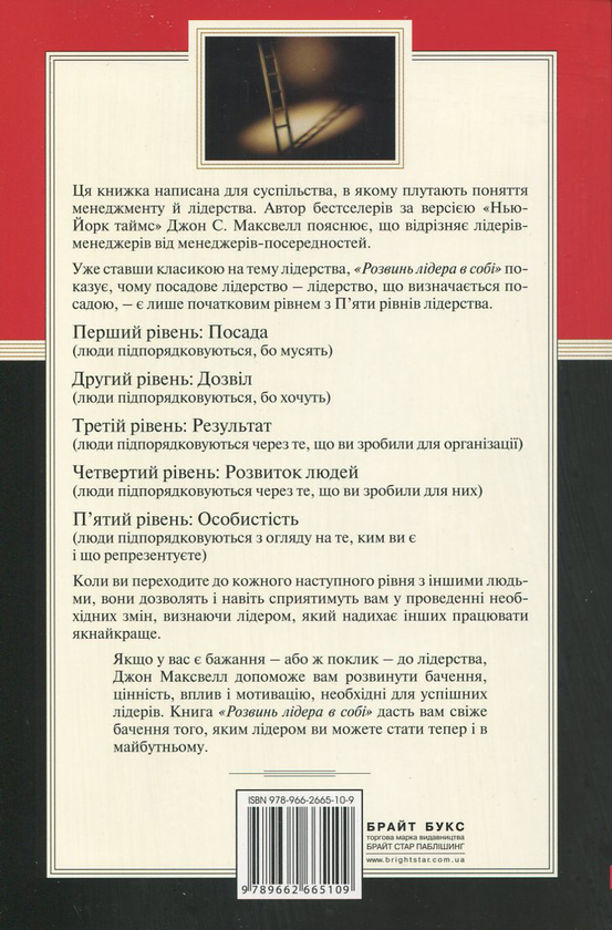 Паперова книга «Розвинь лідера в собі», автор Джон Максвелл - фото №1