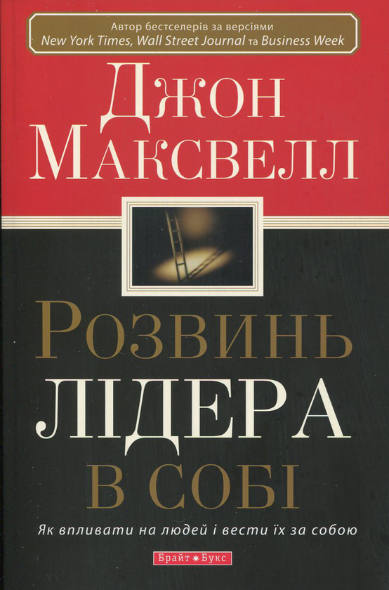 Паперова книга «Розвинь лідера в собі», автор Джон Максвелл - фото №1