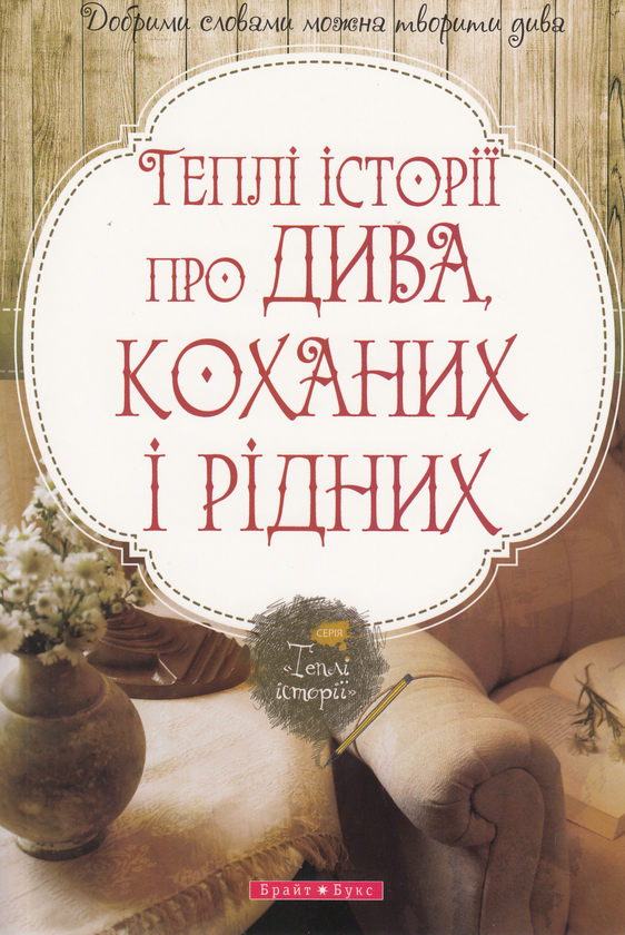 Бумажная книга «Теплі історії про дива, коханих і рідних» - фото №1