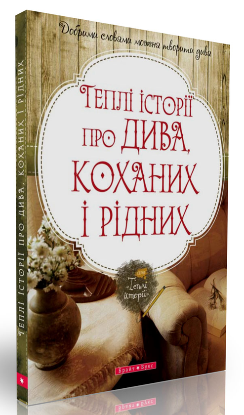 Бумажная книга «Теплі історії про дива, коханих і рідних» - фото №1