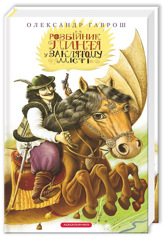 Бумажная книга «Розбійник Пинтя у Заклятому місті», автор Александр Гаврош - фото №1