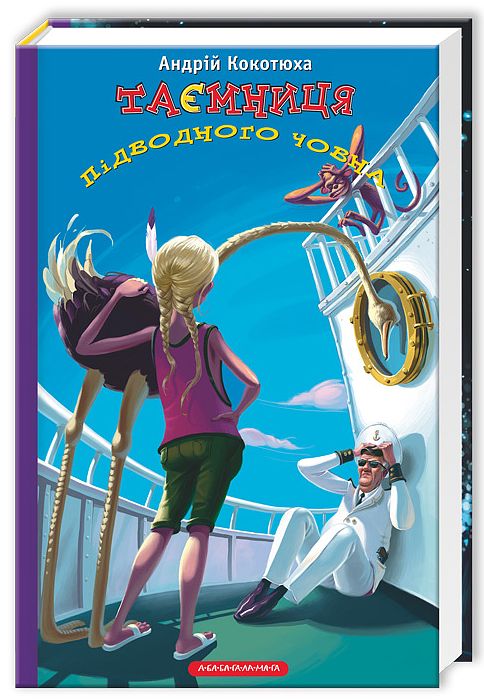 [object Object] «Таємниця підводного човна», автор Андрей Кокотюха - фото №2 - миниатюра