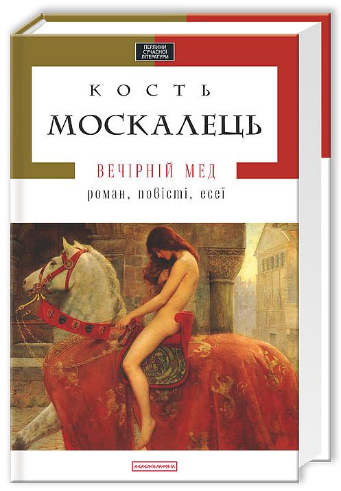 Бумажная книга «Вечірній мед», автор Константин Москалец - фото №1