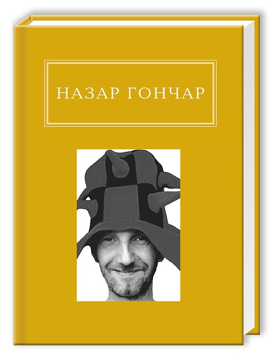 Бумажная книга «Автопортрети», автор Назар Гончар - фото №1
