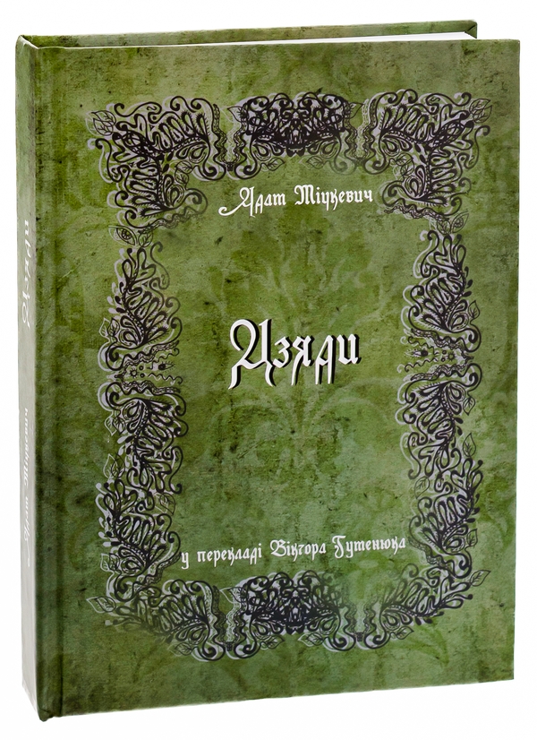 Бумажная книга «Дзяди», автор Адам Мицкевич - фото №1