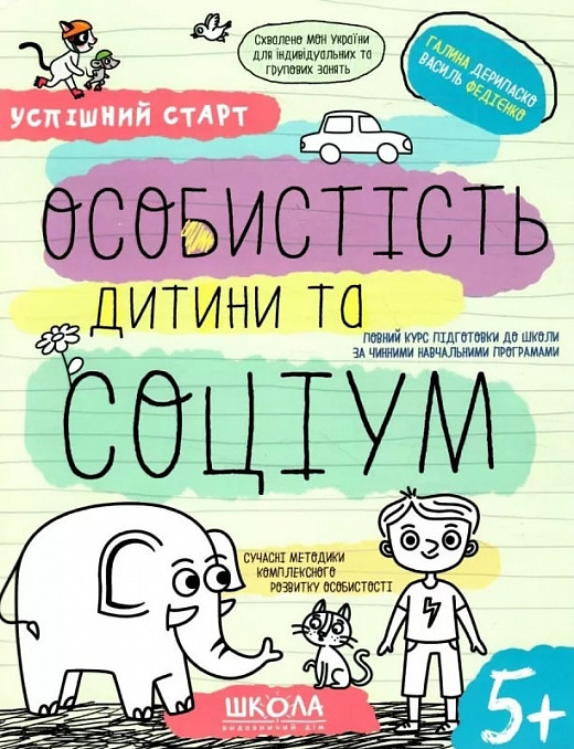 [object Object] «Особистість дитини та соціум», авторов Галина Дерипаско, Василий Федиенко - фото №1