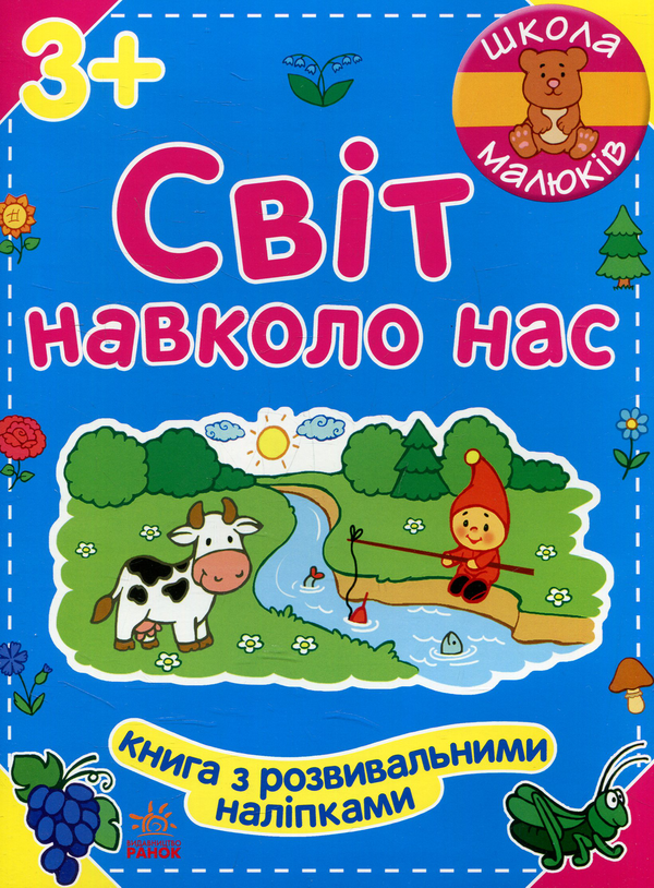 Бумажная книга «Світ навколо нас», автор Наталья Полулях - фото №1