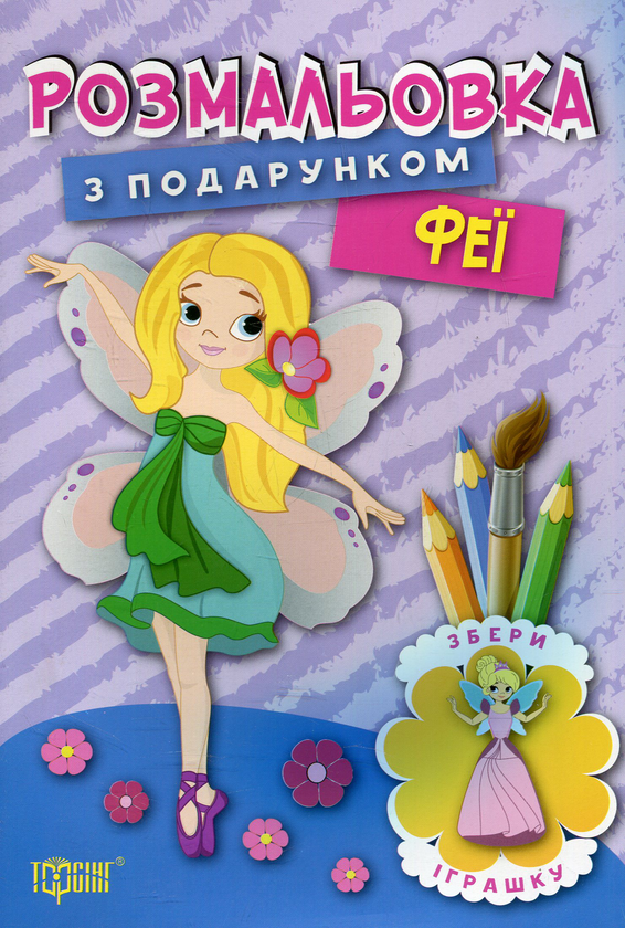 Бумажная книга «Феї. Розмальовка з подарунком» - фото №1