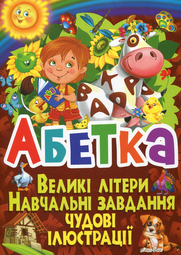 Бумажная книга «Абетка. Великі літери. Навчальні завдання. Чудові ілюстрації», автор Олег Завязкин - фото №1