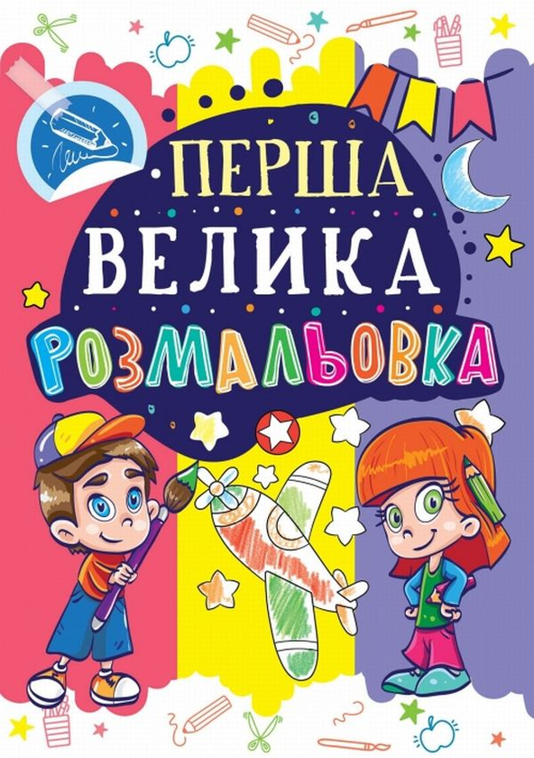 Книга Перша велика розмальовка. Літачок