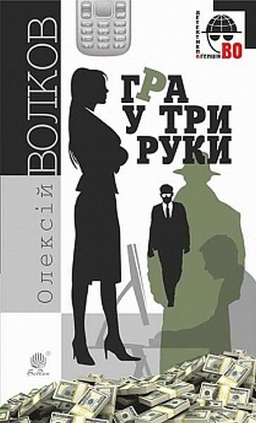 Бумажная книга «Гра у три руки», автор Алексей Волков - фото №1