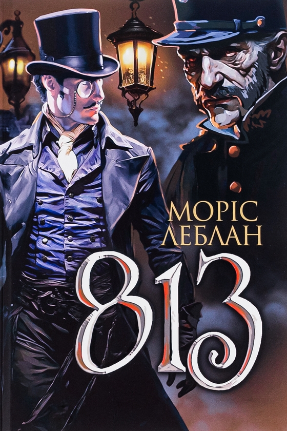 Бумажная книга «Арсен Люпен. 813», автор Морис Леблан - фото №1