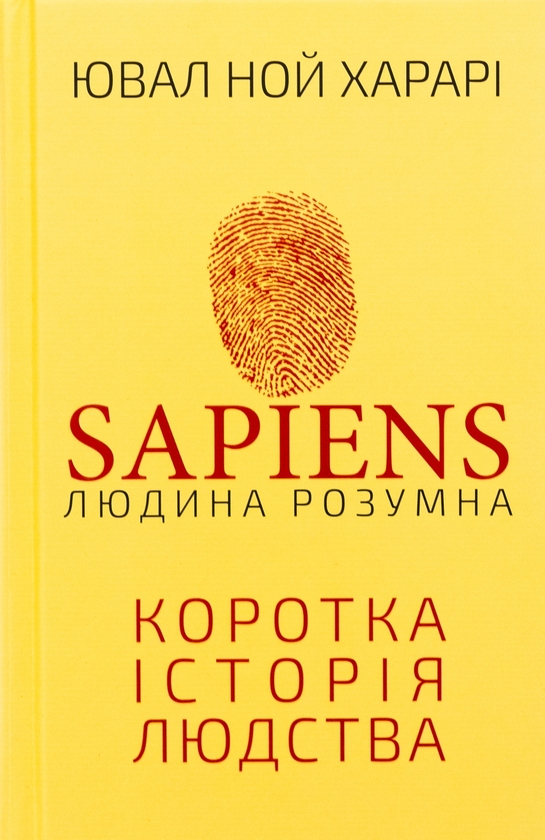Бумажная книга «Sapiens: Людина розумна. Коротка історія людства», автор Юваль Ной Харари - фото №1