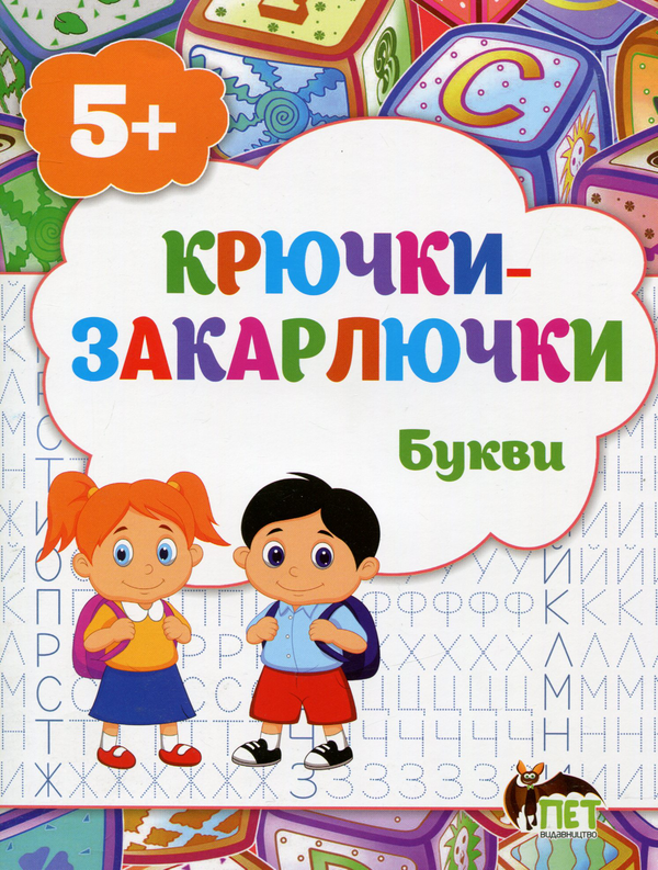 Бумажная книга «Крючки-закарлючки. Букви», авторов Татьяна Уварова, Алла Остапенко - фото №1