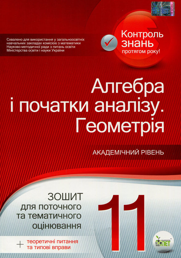 Книга Алгебра і початки аналізу. Геометрія. 11 клас....