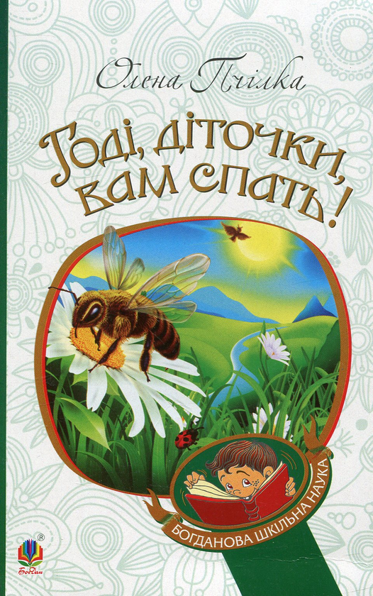 Бумажная книга «Годі, діточки, вам спать!», автор Олена Пчилка - фото №1