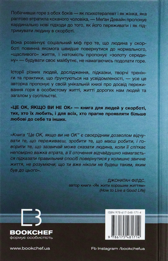 Бумажная книга «Це ОК, якщо ви не ОК. Як пережити горе і втрату», автор Меган Девайн - фото №1