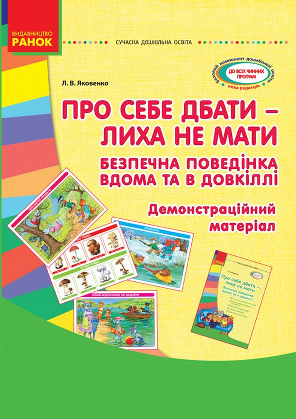 [object Object] «Про себе дбати - лиха не знати. Демонстраційний матеріал. Безпечна поведінка вдома та в довкіллі», автор Любовь Яковенко - фото №1