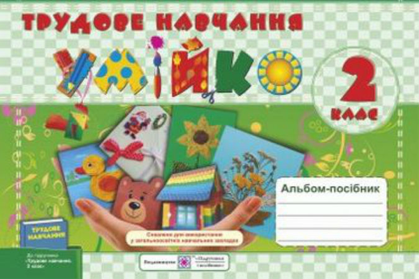 Книга Альбом-посібник з трудового навчання 2 клас....