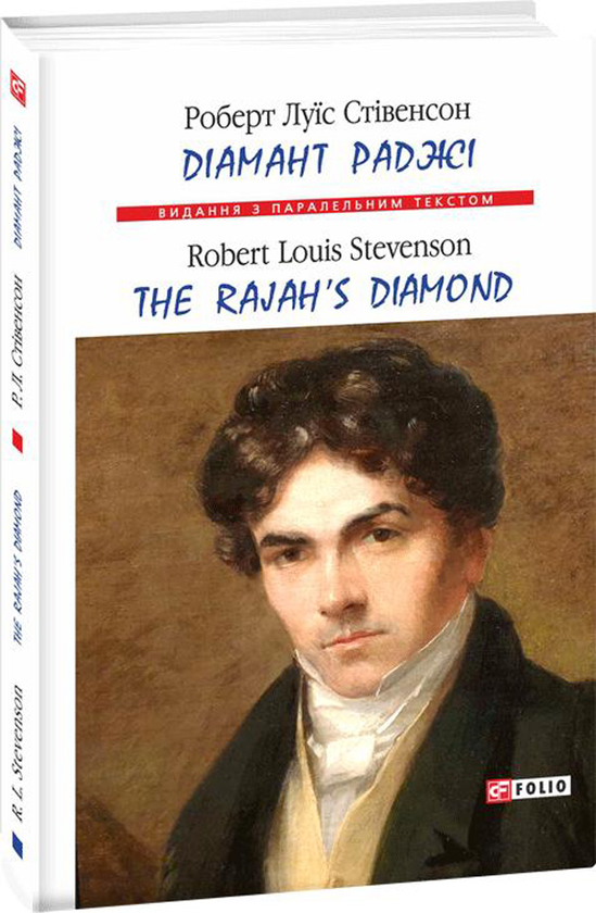 Бумажная книга «Діамант раджі / The Rajah's Diamond», автор Роберт Льюис Стивенсон - фото №1