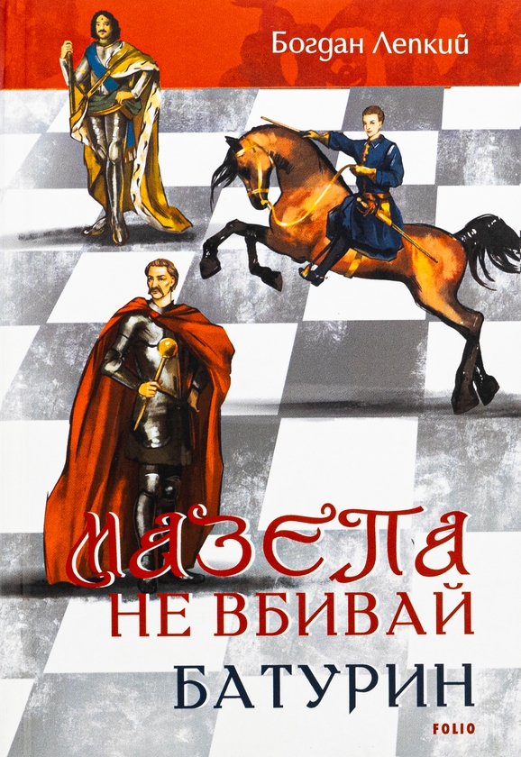 Бумажная книга «Мазепа. Не вбивай. Батурин», автор Богдан Лепкий - фото №1