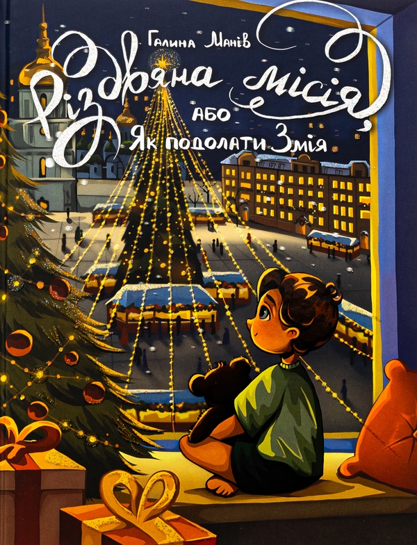 Бумажная книга «Різдвяна місія, або Як подолати Змія», автор Галина Манив - фото №1