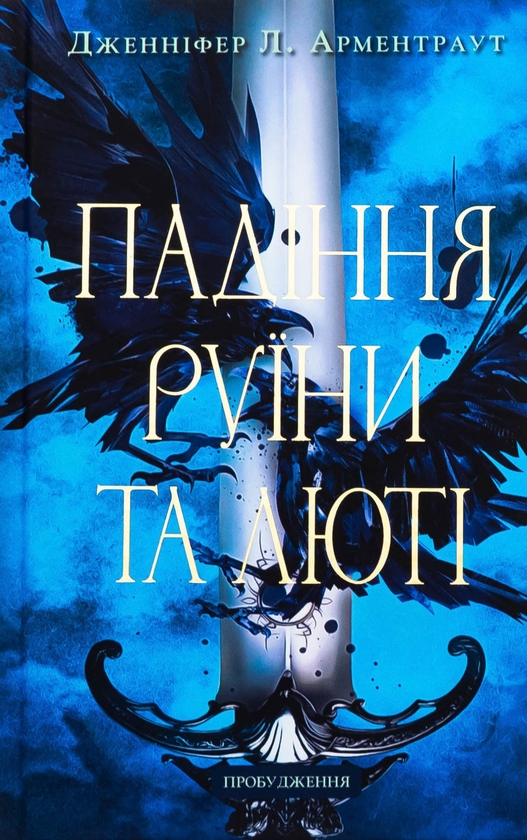 Бумажная книга «Пробудження. Книга 1. Падіння руїни та люті», автор Дженнифер Л. Арментраут - фото №1
