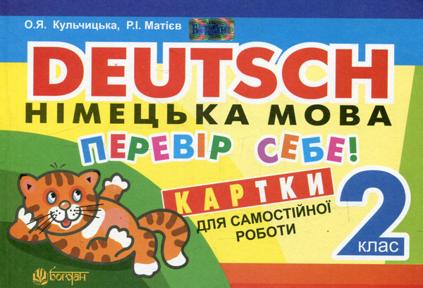 Бумажная книга «Deutsch. Німецька мова. Перевір себе! Картки для самостійної роботи учнів. 2 клас», авторов Роман Матиев, Орися Кульчицкая - фото №1