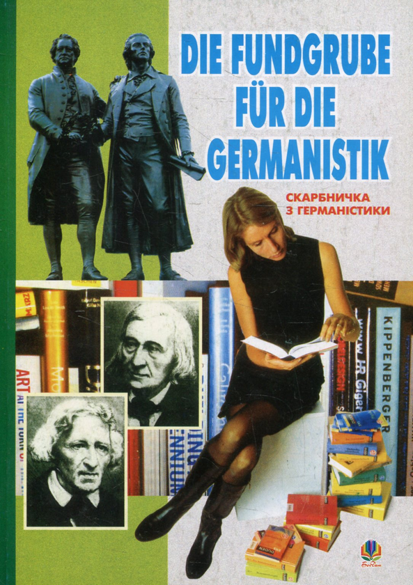 Бумажная книга «Скарбничка з германістики», автор Богдан Гилка - фото №1