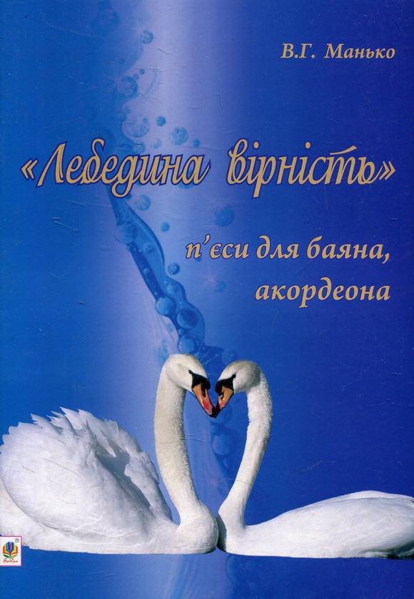 Книга Лебедина вірність. П'єси для баяна, акордеона