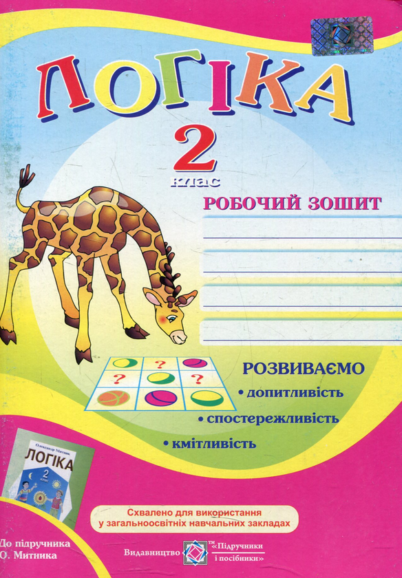 Паперова книга «Робочий зошит з логіки. 2 клас», авторів Алла Гуска, Наталія Яшевская - фото №1