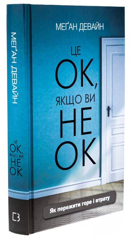 Бумажная книга «Це ОК, якщо ви не ОК. Як пережити горе і втрату», автор Меган Девайн - фото №1
