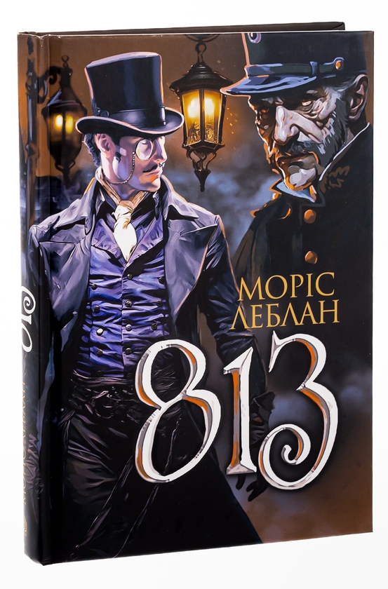 Бумажная книга «Арсен Люпен. 813», автор Морис Леблан - фото №1