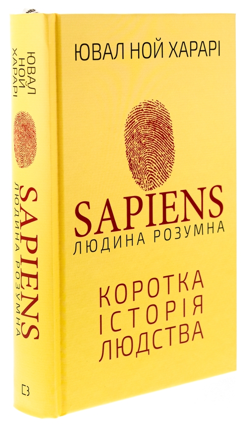Бумажная книга «Sapiens: Людина розумна. Коротка історія людства», автор Юваль Ной Харари - фото №1