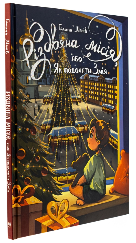 Бумажная книга «Різдвяна місія, або Як подолати Змія», автор Галина Манив - фото №1