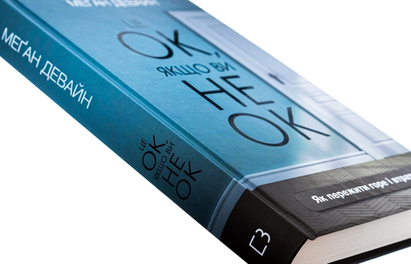 Бумажная книга «Це ОК, якщо ви не ОК. Як пережити горе і втрату», автор Меган Девайн - фото №1